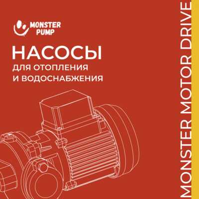 Открытие Monster Pump